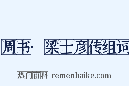 周书·梁士彦传组词是什么意思的图片